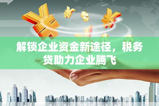 彬县解锁企业资金新途径，税务贷助力企业腾飞