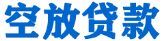 彬县金融贷款-彬县车抵贷/彬县房抵贷专业服务-快速审批-低利率高额度